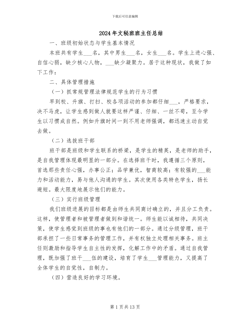 2024年文秘班班主任总结_第1页