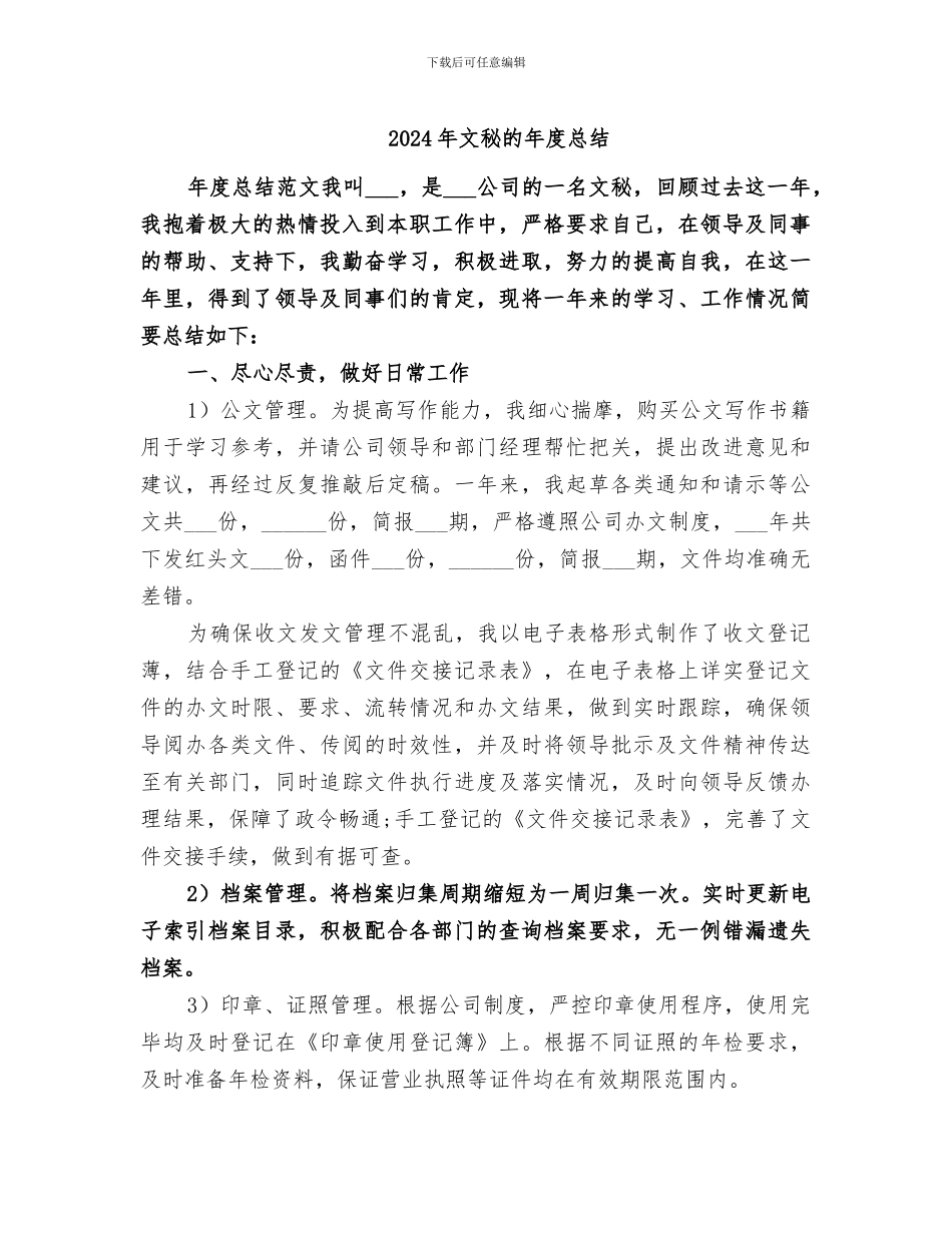 2024年文秘的年度总结_第1页