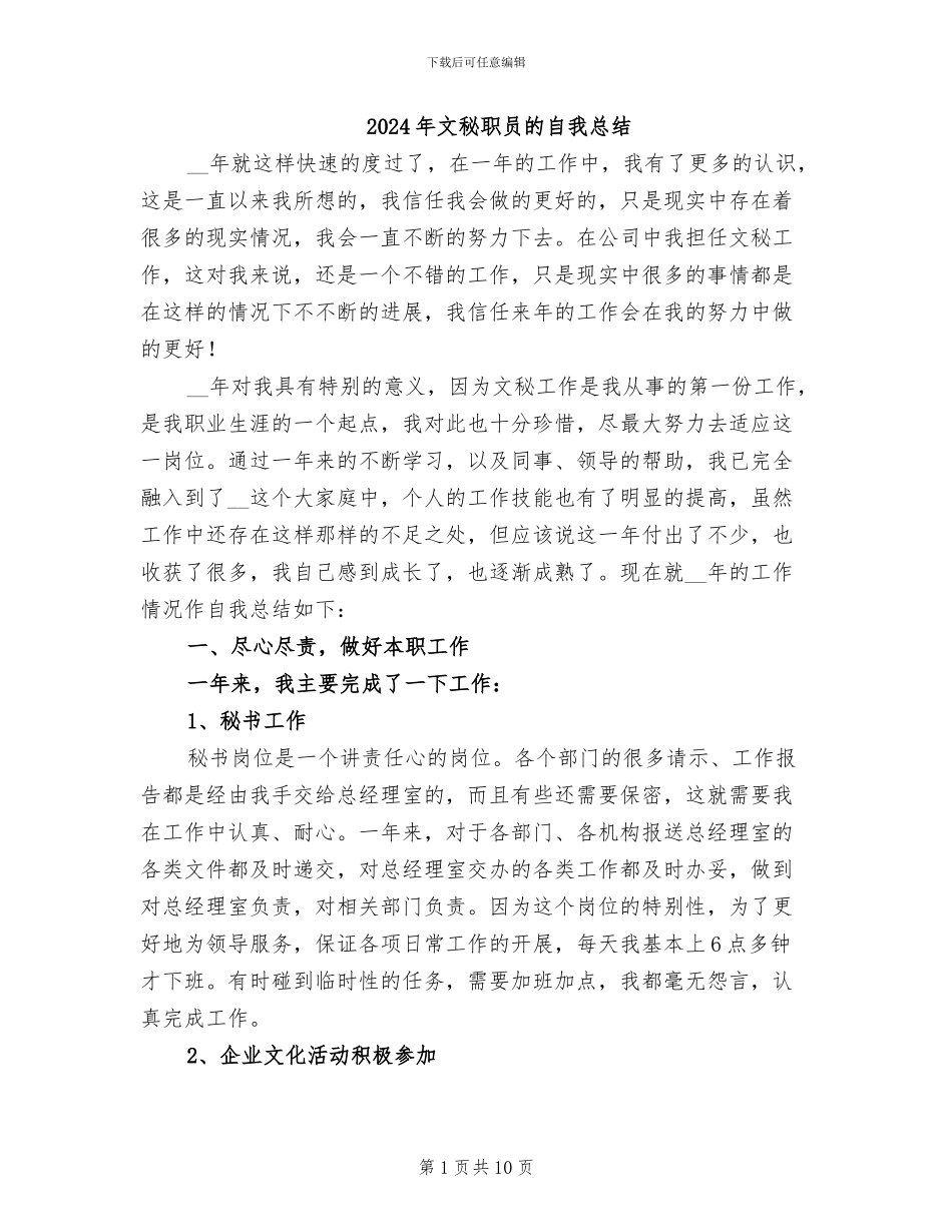 2024年文秘职员的自我总结_第1页