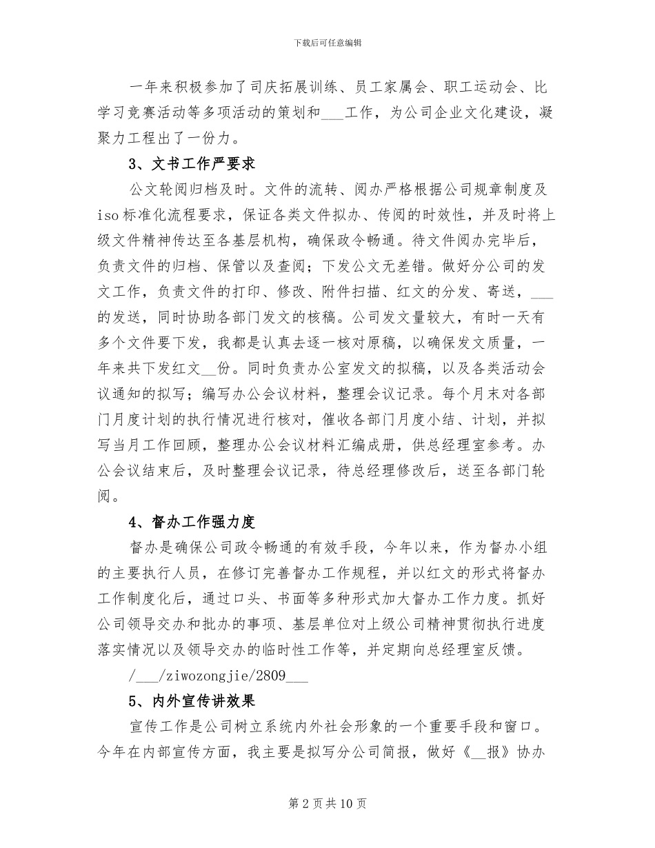 2024年文秘职员的自我总结_第2页