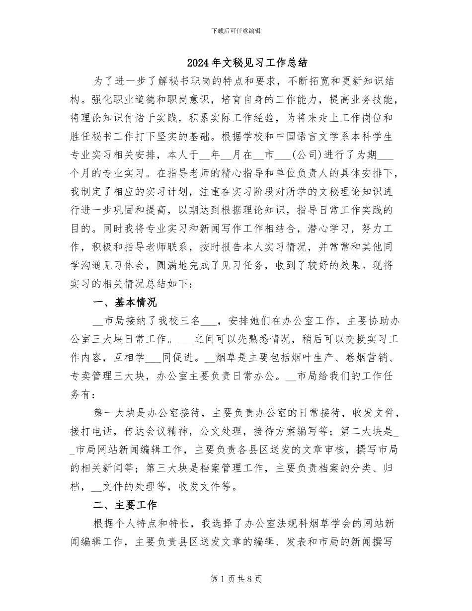 2024年文秘见习工作总结_第1页