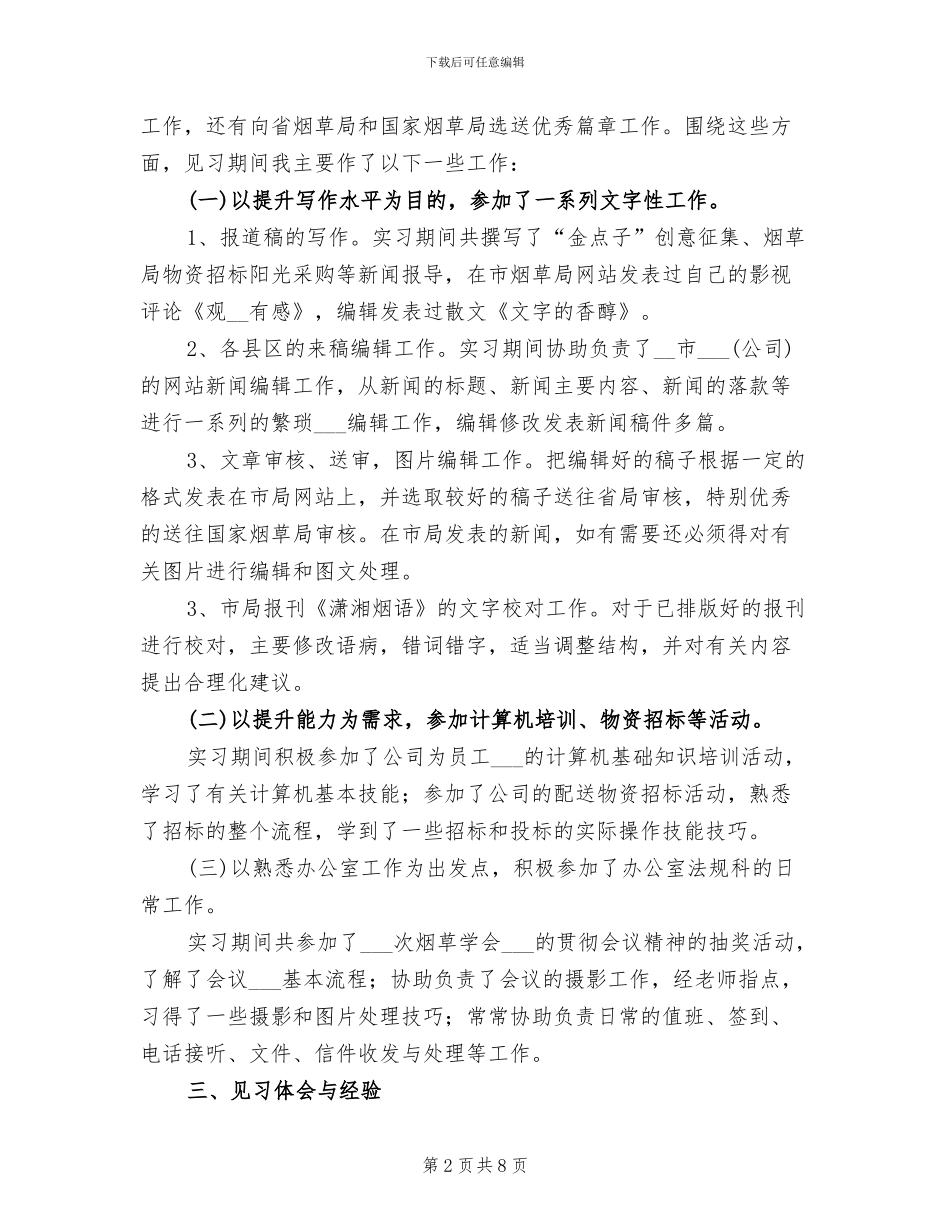 2024年文秘见习工作总结_第2页