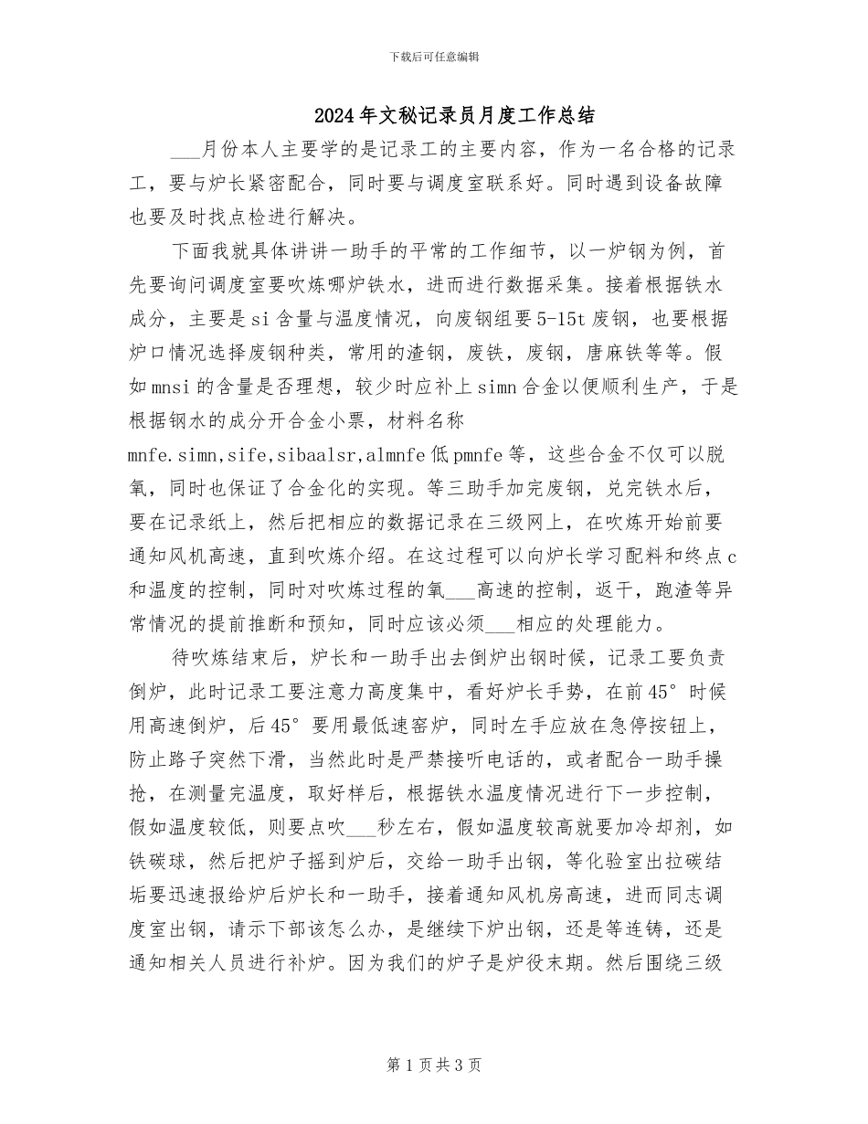 2024年文秘记录员月度工作总结_第1页