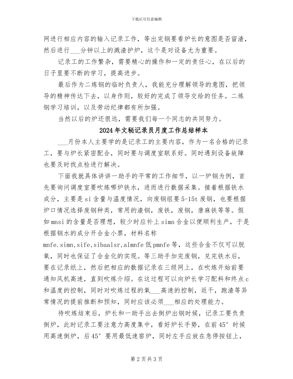 2024年文秘记录员月度工作总结_第2页