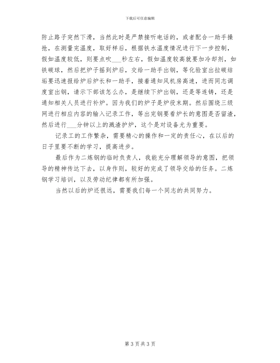 2024年文秘记录员月度工作总结_第3页