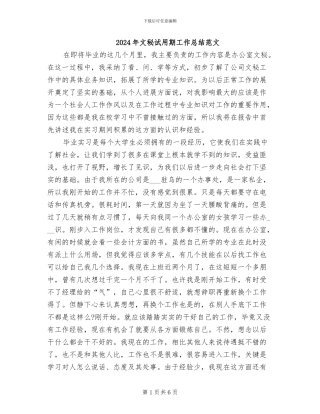 2024年文秘试用期工作总结范文