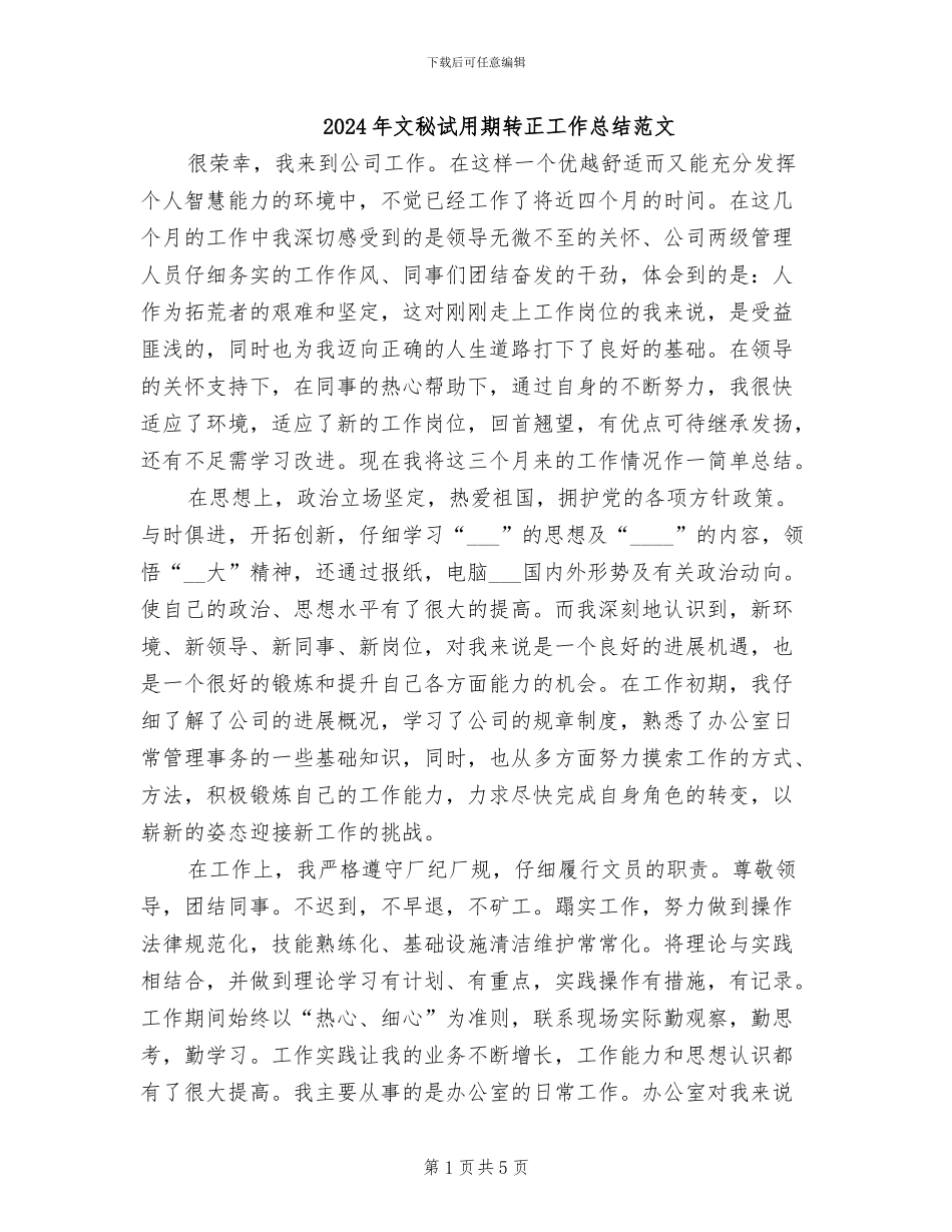2024年文秘试用期转正工作总结范文_第1页
