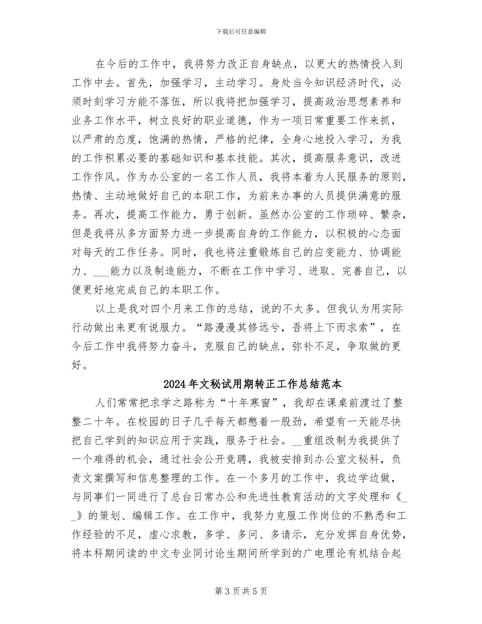 2024年文秘试用期转正工作总结范文_第3页