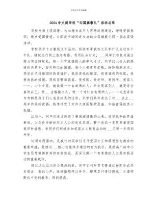 2024年文简学校“向国旗敬礼”活动总结