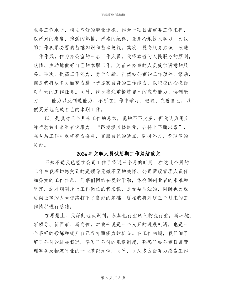 2024年文职人员试用期工作总结_第3页