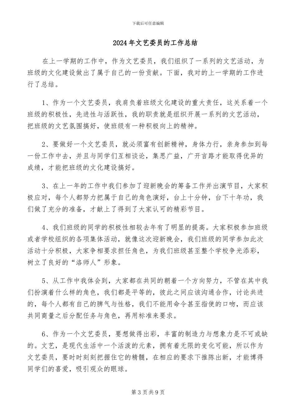 2024年文艺委员工作总结范文_第3页