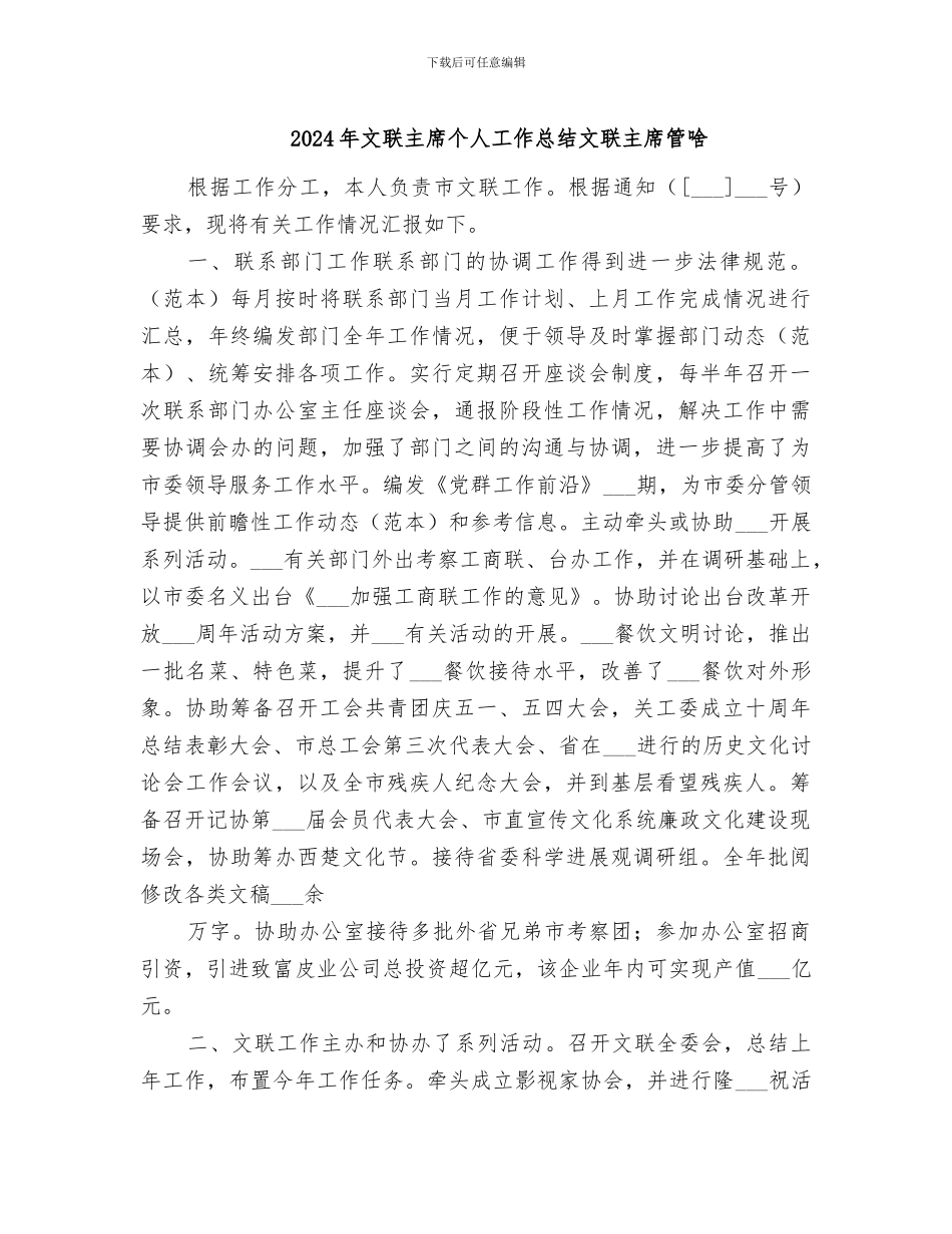 2024年文联主席个人工作总结文联主席管啥_第1页