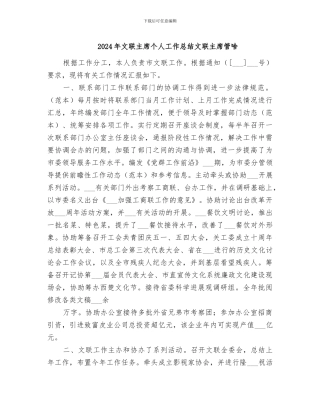 2024年文联主席个人工作总结文联主席管啥