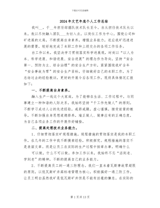 2024年文艺年底个人工作总结