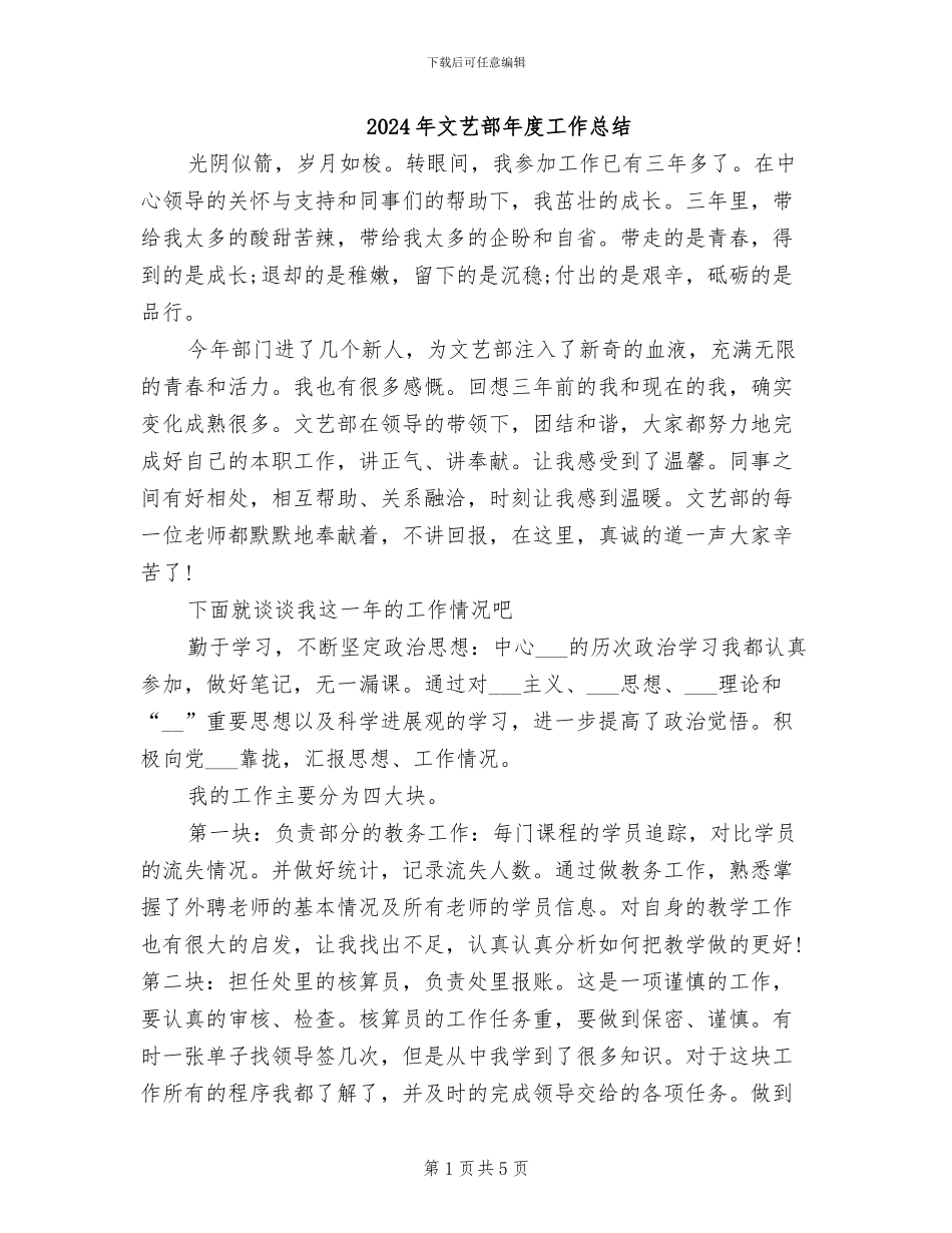 2024年文艺部年度工作总结_第1页