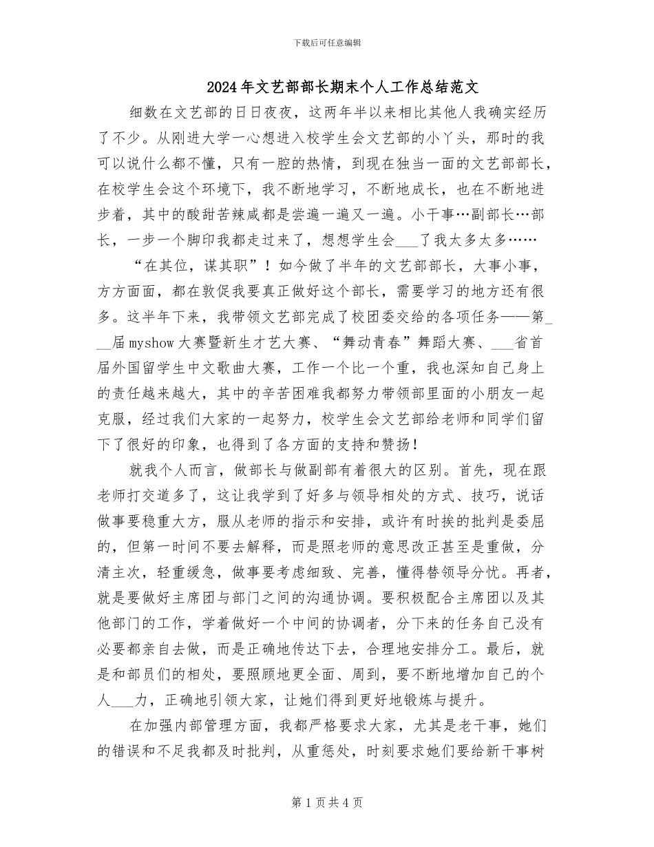 2024年文艺部部长期末个人工作总结范文_第1页