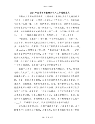 2024年文艺部部长期末个人工作总结范文