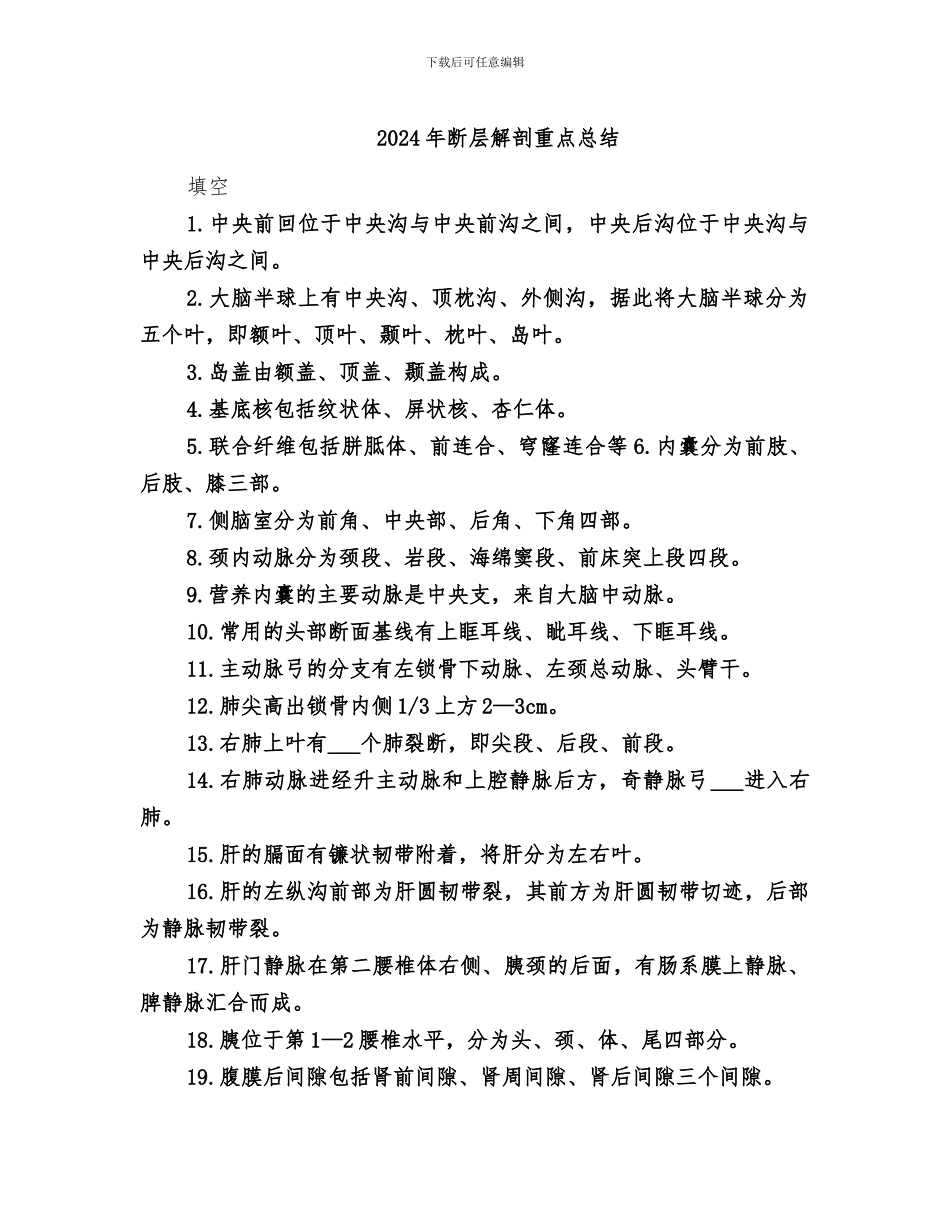 2024年断层解剖重点总结_第1页