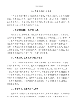 2024年新业务员个人总结