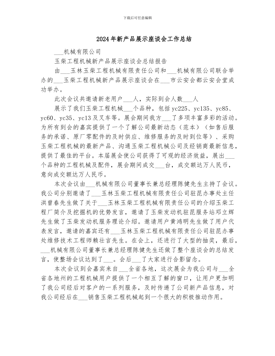 2024年新产品展示座谈会工作总结_第1页