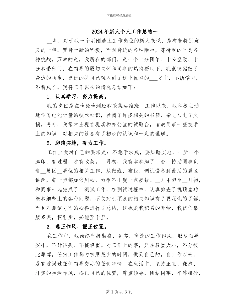 2024年新人个人工作总结一_第1页