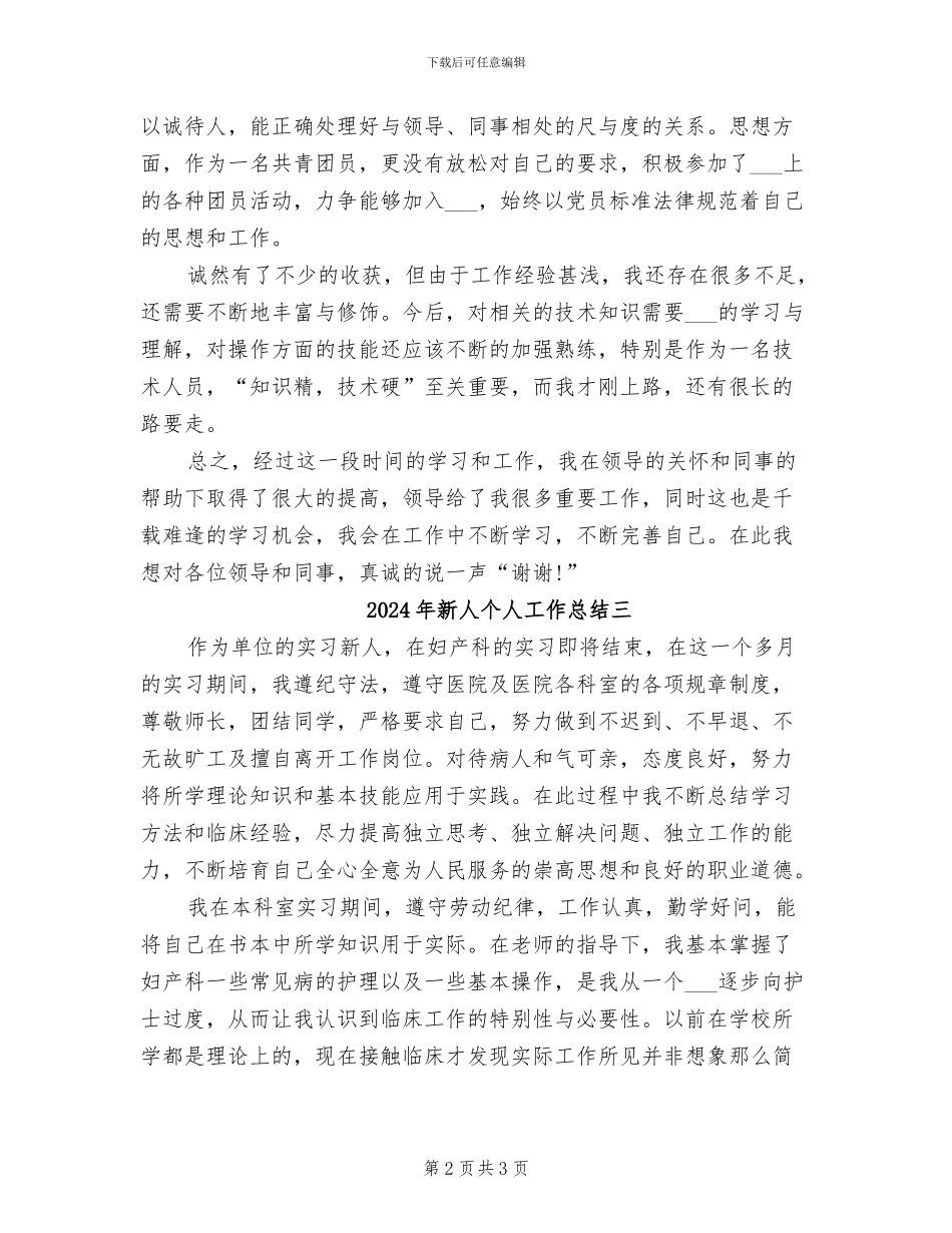 2024年新人个人工作总结一_第2页