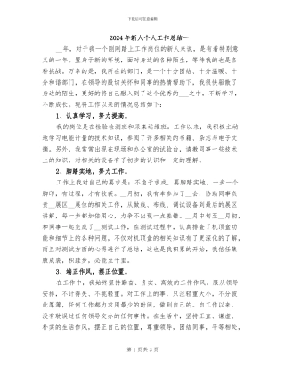 2024年新人个人工作总结一