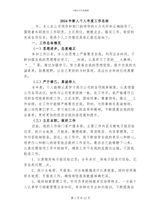 2024年新人个人年度工作总结