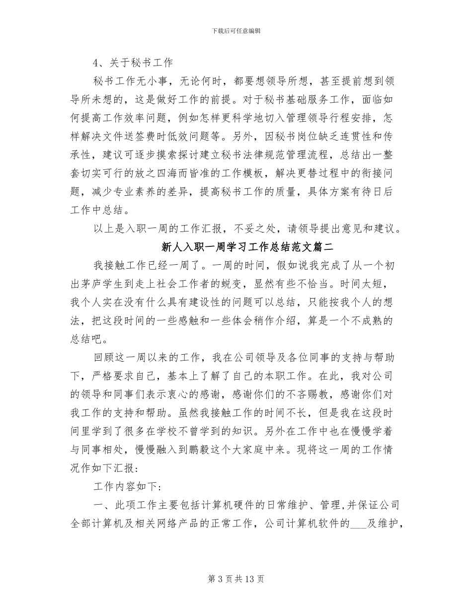 2024年新人入职一周学习工作总结范文_第3页
