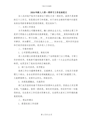 2024年新人入职一周学习工作总结范文