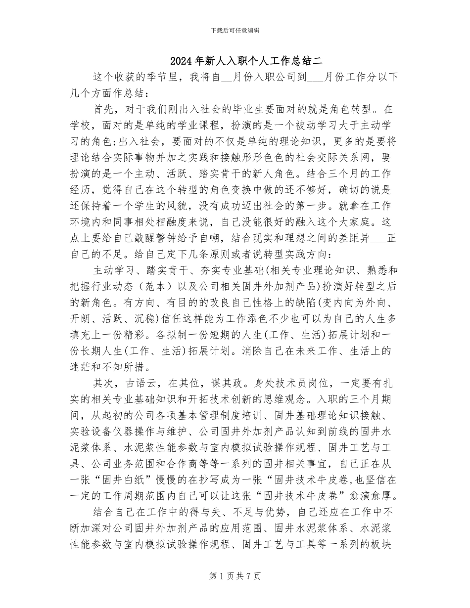 2024年新人入职个人工作总结二_第1页