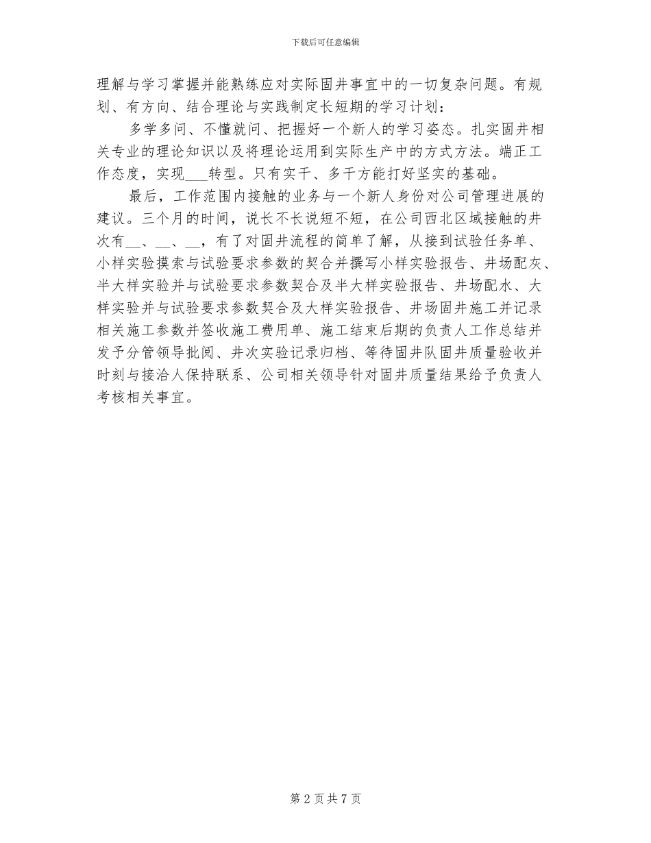 2024年新人入职个人工作总结二_第2页