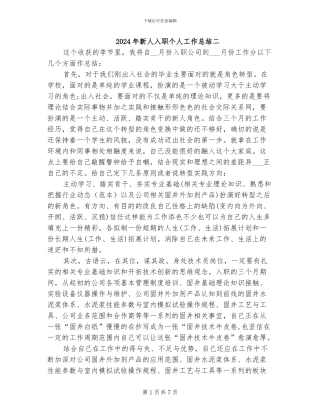 2024年新人入职个人工作总结二