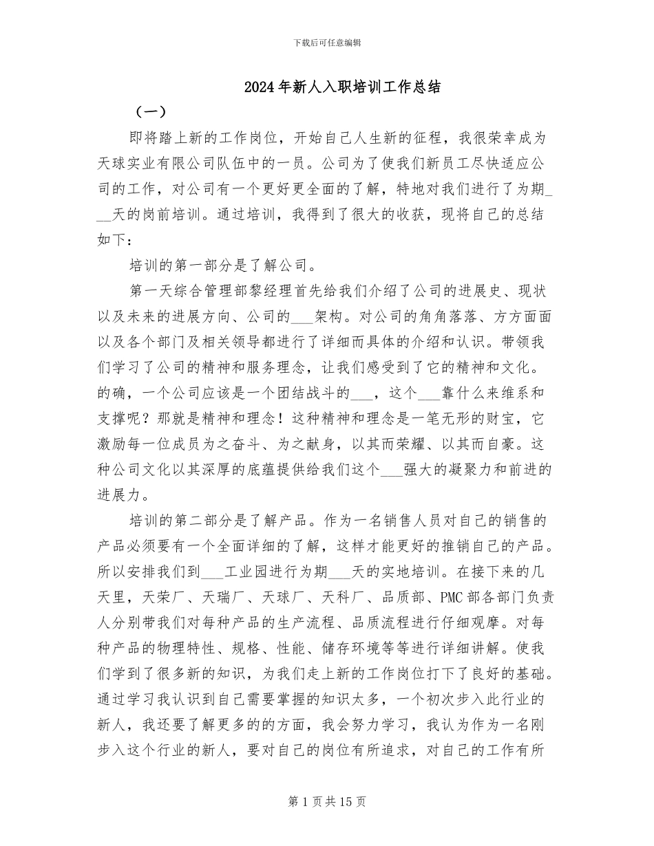 2024年新人入职培训工作总结_第1页