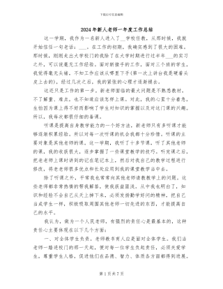 2024年新人教师一年度工作总结