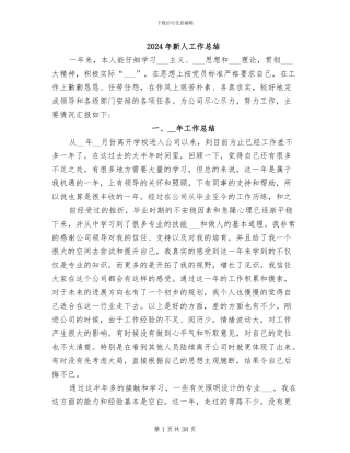 2024年新人工作总结