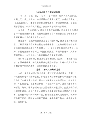 2024年新人入职培训总结
