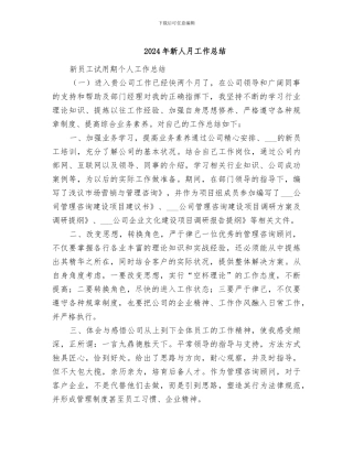 2024年新人月工作总结