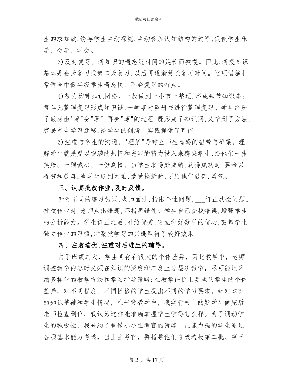 2024年新人教版四年级上册数学教学工作总结_第2页
