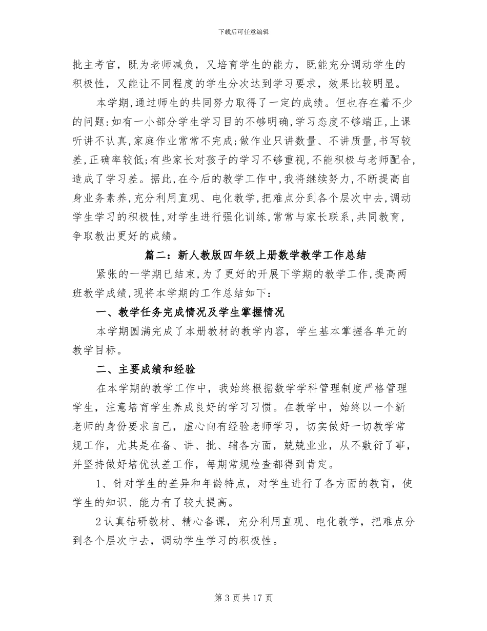 2024年新人教版四年级上册数学教学工作总结_第3页