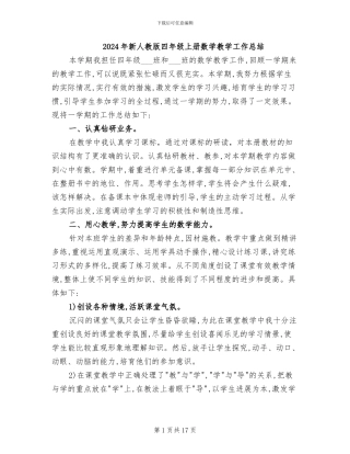 2024年新人教版四年级上册数学教学工作总结