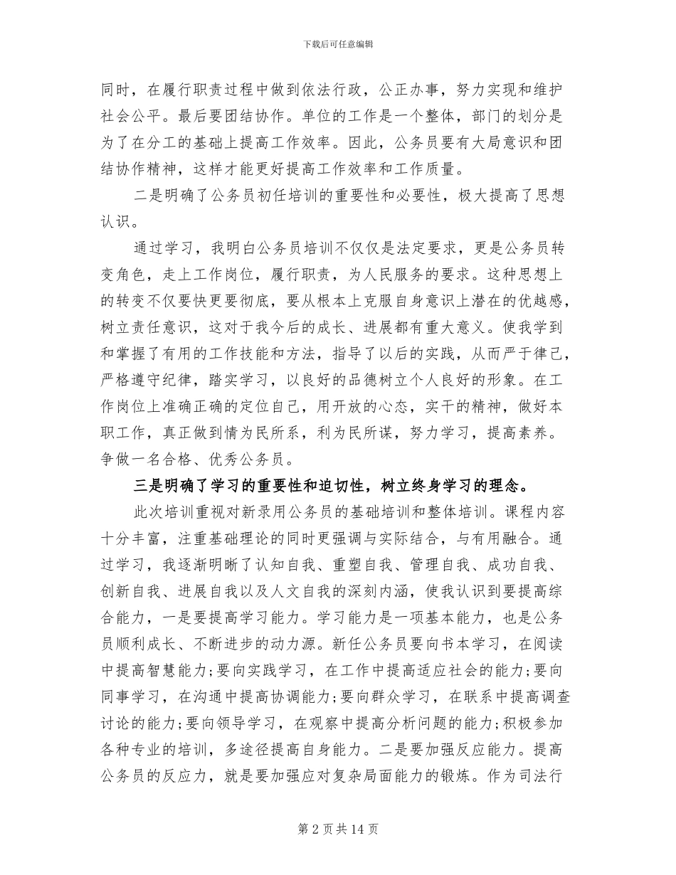2024年新任公务员培训心得体会总结_第2页