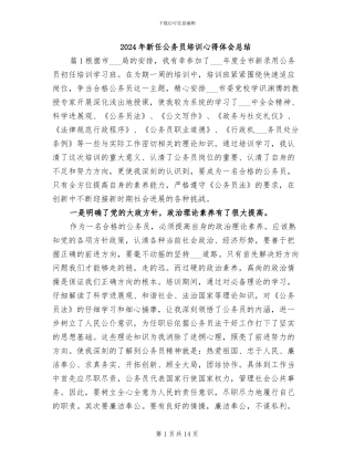 2024年新任公务员培训心得体会总结