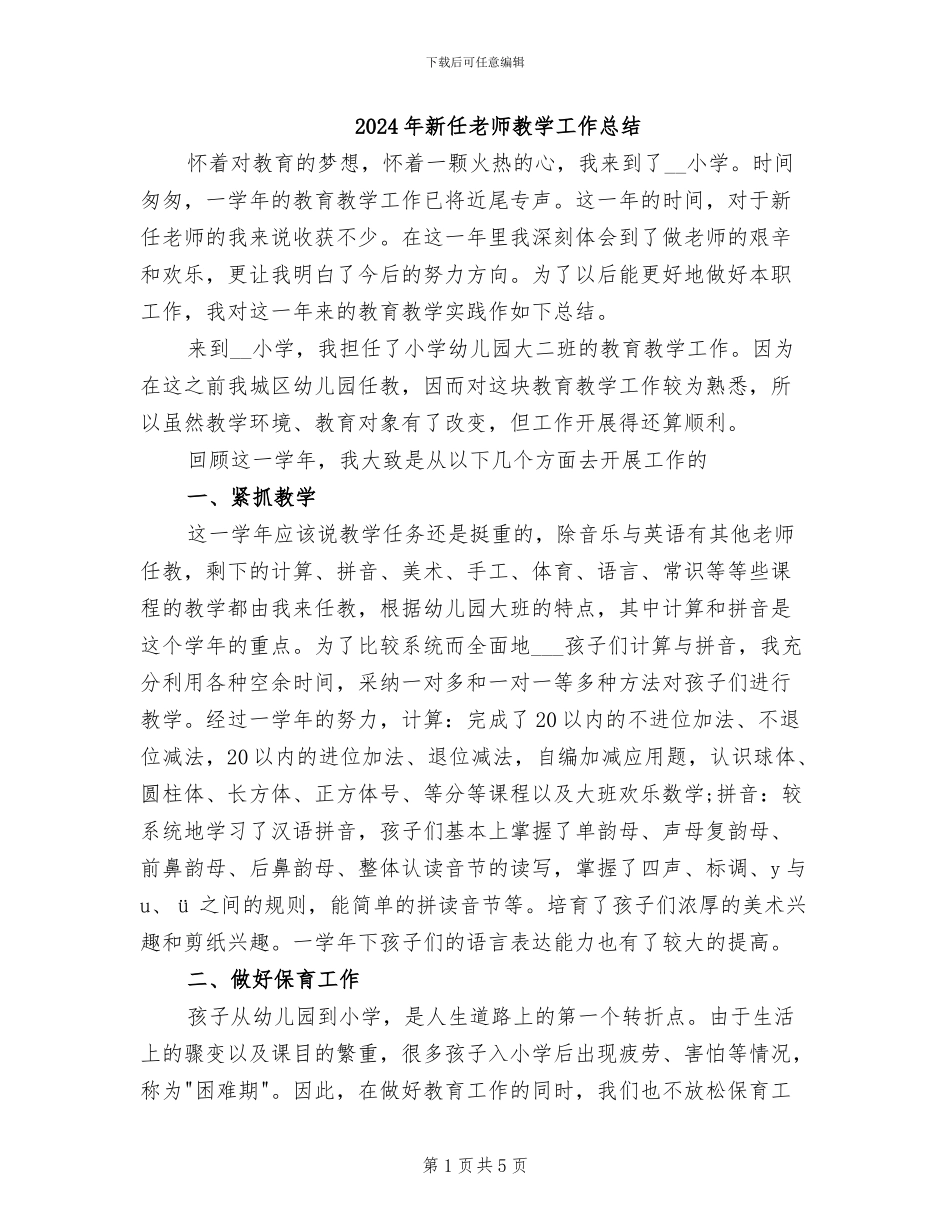 2024年新任教师教学工作总结_第1页