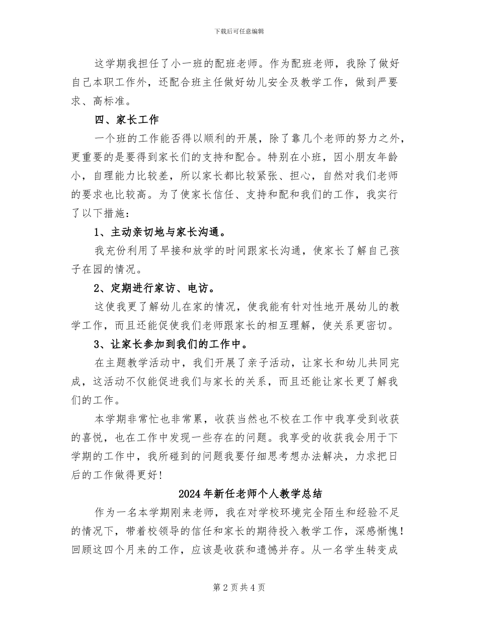 2024年新任幼儿教师工作总结_第2页