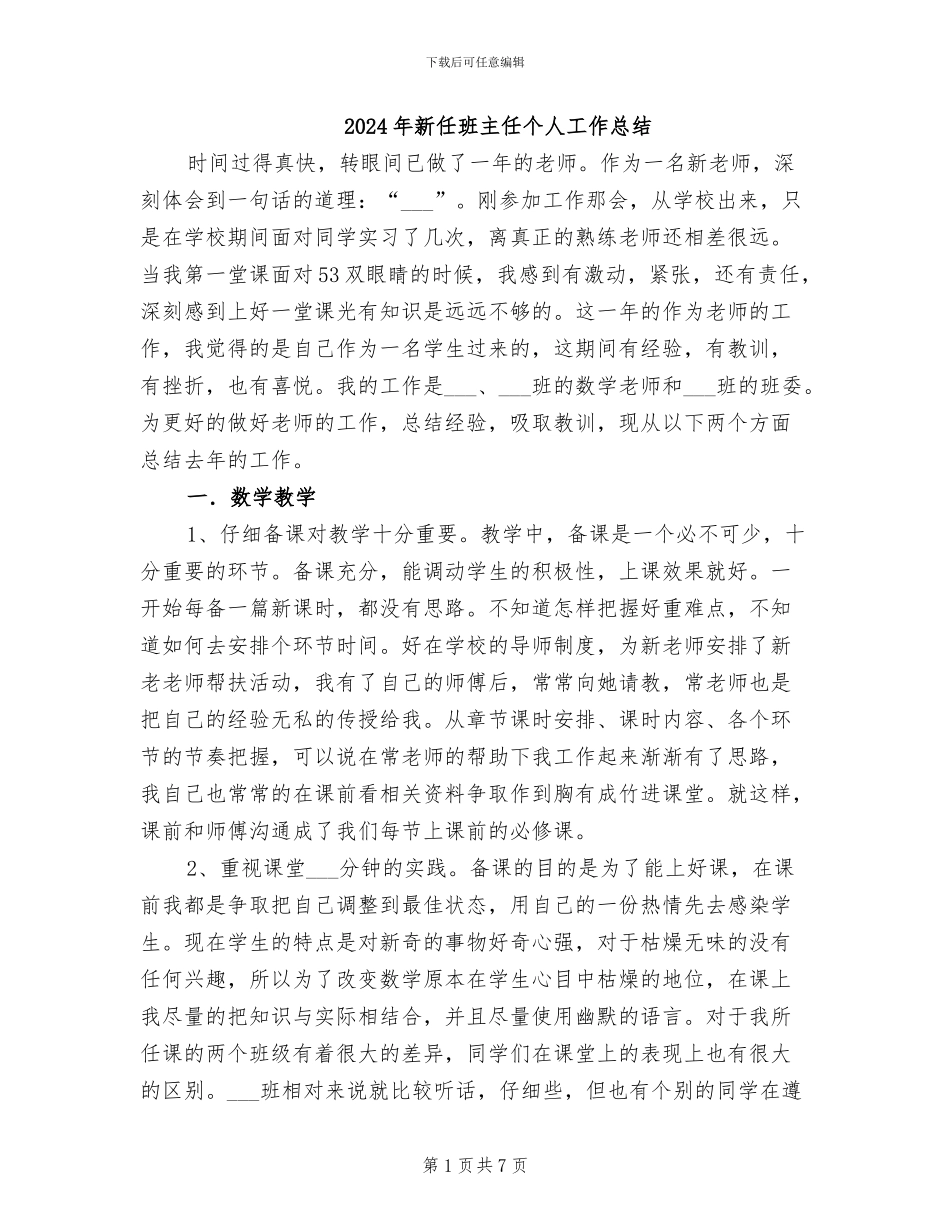 2024年新任班主任个人工作总结_第1页