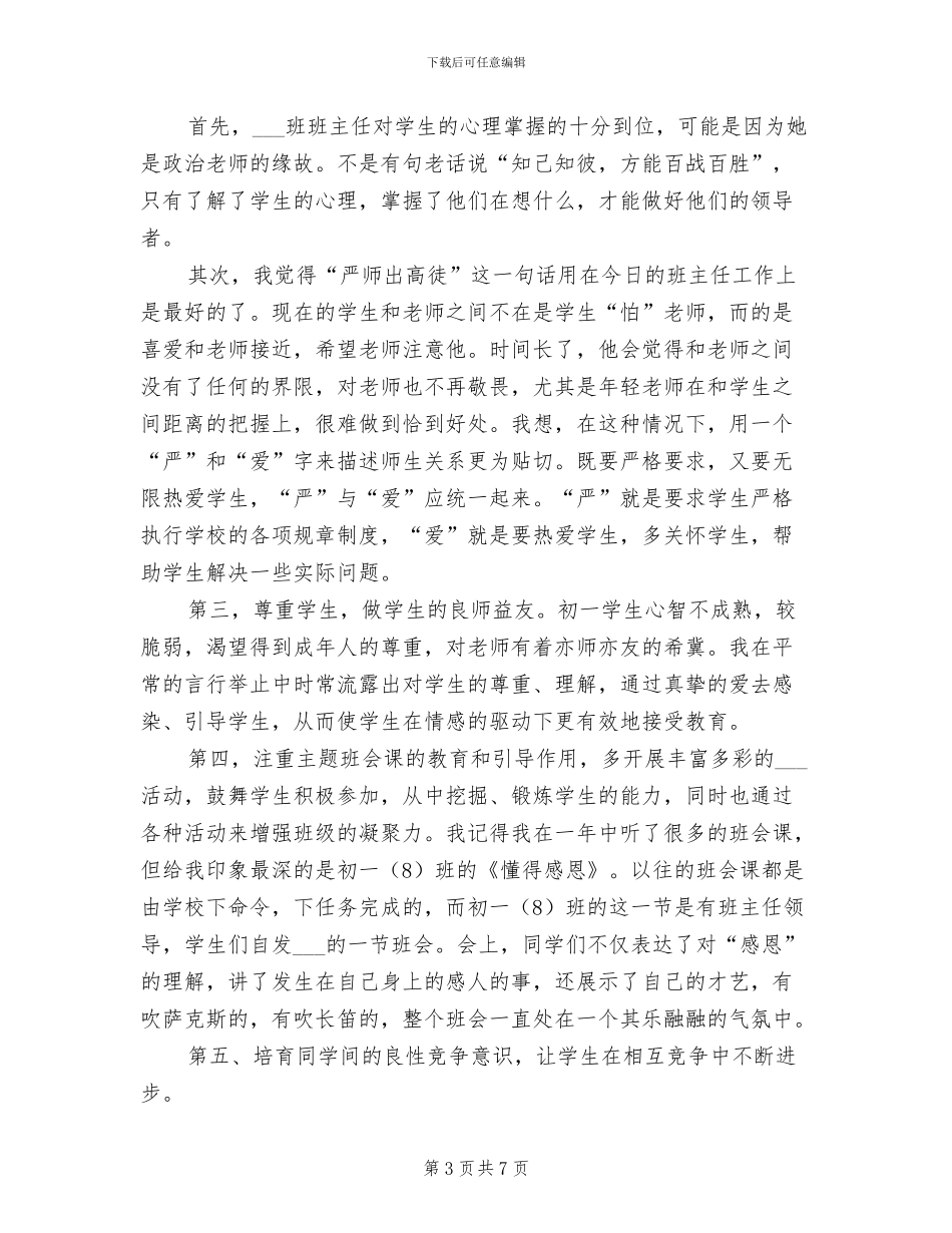 2024年新任班主任个人工作总结_第3页