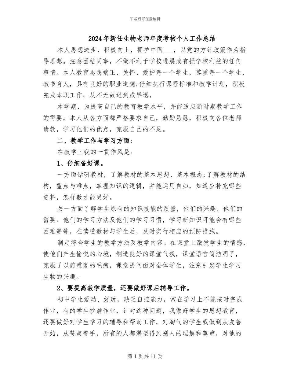 2024年新任生物教师年度考核个人工作总结_第1页