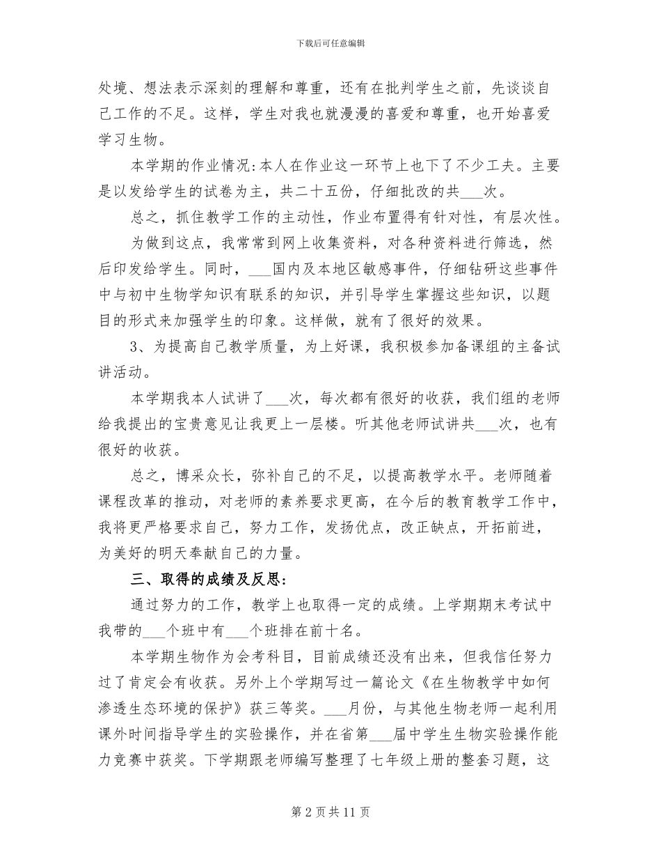 2024年新任生物教师年度考核个人工作总结_第2页