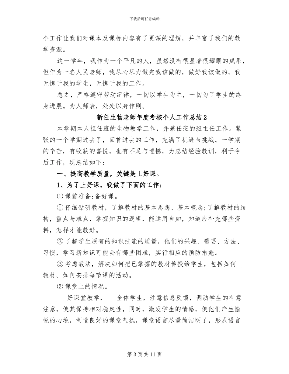 2024年新任生物教师年度考核个人工作总结_第3页